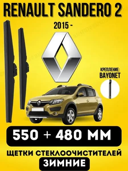 Щетки зимние Renault Sandero 2 550 + 480 BAYONET