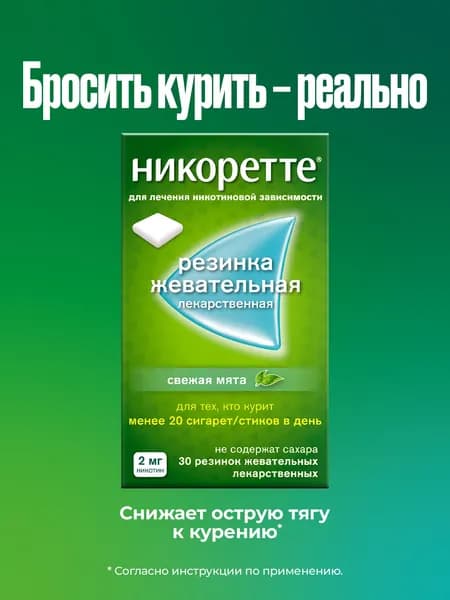 Никоретте® Жевательная резинка oт курения Свежая мята 2 мг, №30