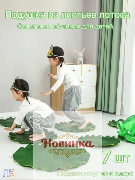 Коврик из листьев лотоса EVA/7 шт/Для детей/тренировка сенсорной интеграции/на открытом воздухе/Игровой реквизит