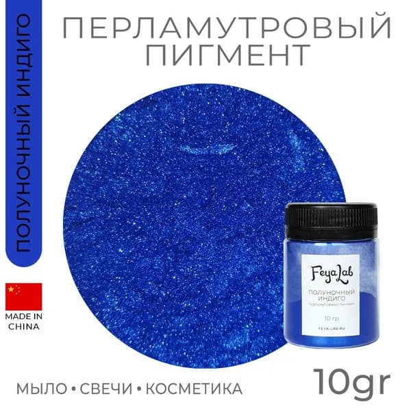 Перламутровый пигмент Полуночный индиго, 10 гр