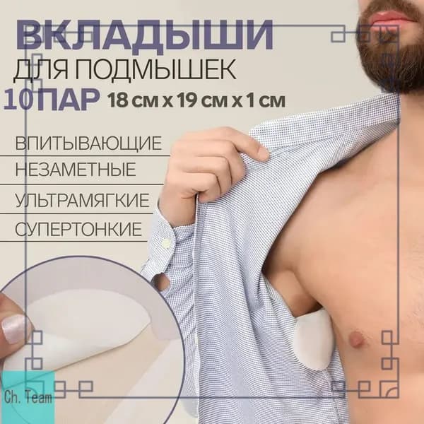 Вкладыши от пота, 20 шт.