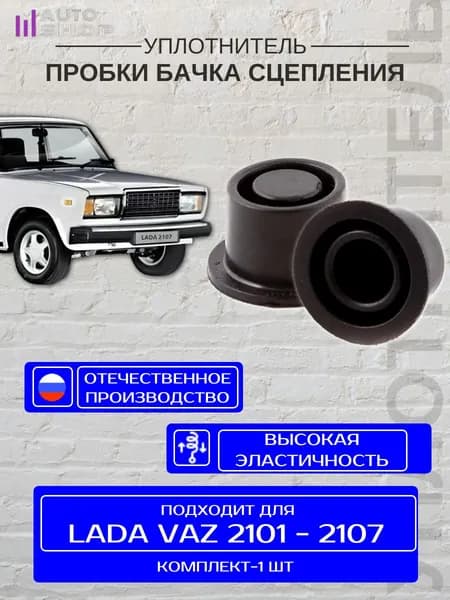 Уплотнитель пробки бачка сцепления для Ваз 2101-07/ 2121