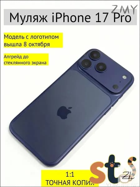 Муляж iPhone 17 Pro