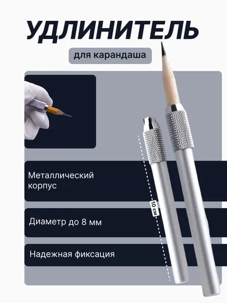 Удлинитель карандаша металлический держатель экономия 30% алюминиевый 10 см универсальный