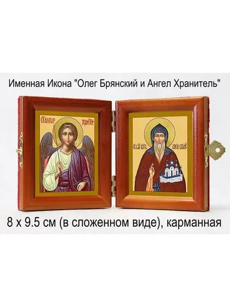 Именная Икона "Олег Брянский и Ангел Хранитель"