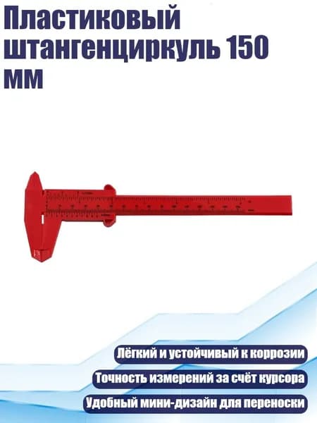 Пластиковый штангенциркуль 150 мм, красный