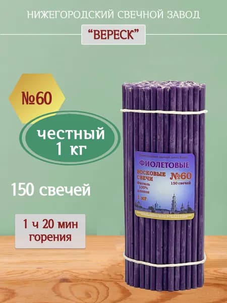 Фиолетовые церковные восковые свечи №60, 1 кг. Нижегородский свечной завод Вереск