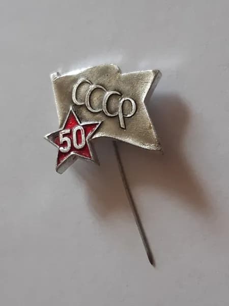 Советский значок - 50 лет СССР_#5