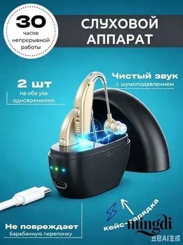 Слуховой аппарат; Для пожилых и слабослышащих; Усилитель слуха для пожилых