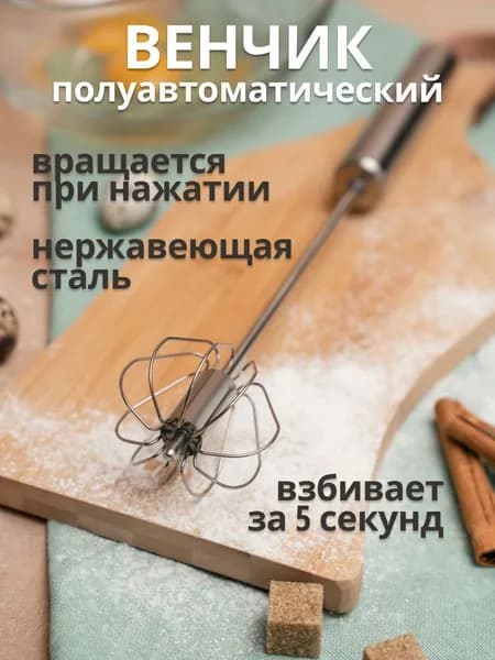Венчик нажимной полуавтоматический