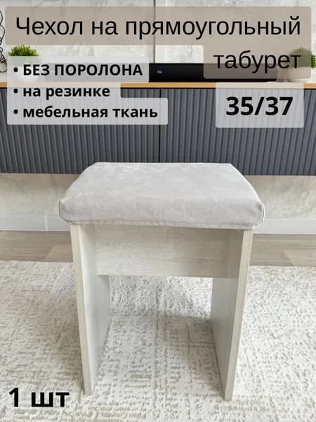 Чехол на мебель для табурета, 35 см х 37см