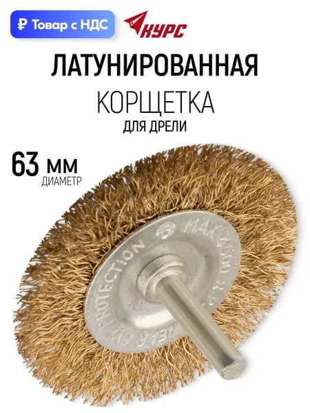 Корщетка для шуруповерта 63 мм, дисковая, латунь КУРС