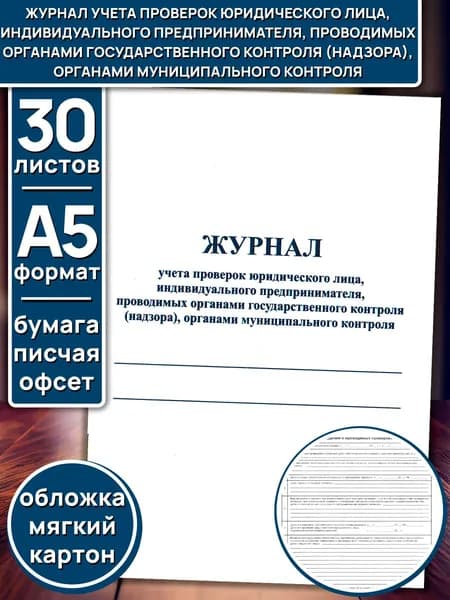 Журнал учета проверок юридического лица, ИП А5, 30л, картонная обложка, белая бумага