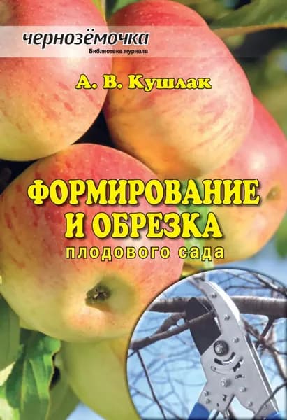 Формирование и обрезка плодового сада | Кушлак Алексей Васильевич | Электронная книга