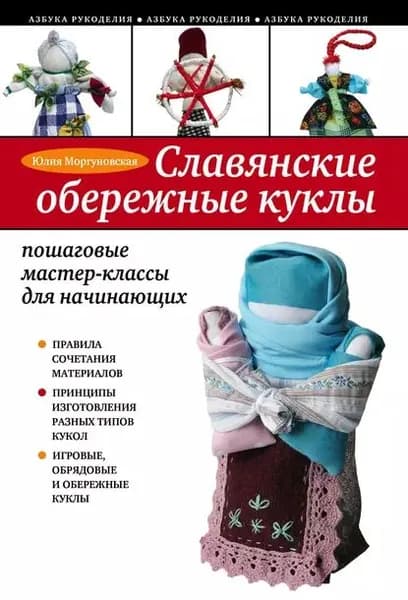 Славянские обережные куклы. Пошаговые мастер-классы для начинающих | Моргуновская Юлия Олеговна | Электронная книга