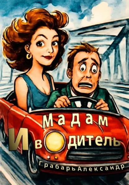 Мадам и водитель | Грабарь Александр | Электронная книга
