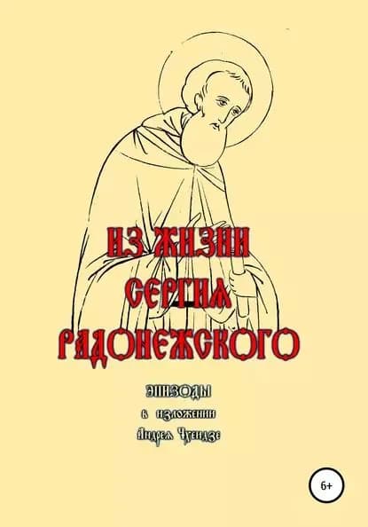 Из жизни Сергия Радонежского. Эпизоды. В изложении Андрея Чхеидзе | Чхеидзе Андрей Григорьевич | Электронная книга