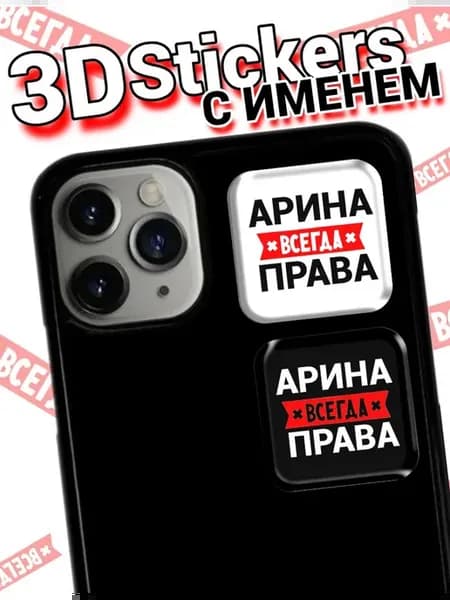 3D стикеры Арина всегда права на телефон