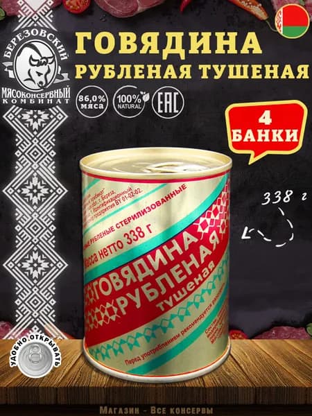 Говядина тушеная Рубленая Береза, 338 г х 4 шт