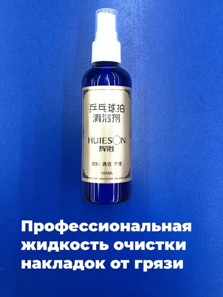 Очиститель для накладок ракетки