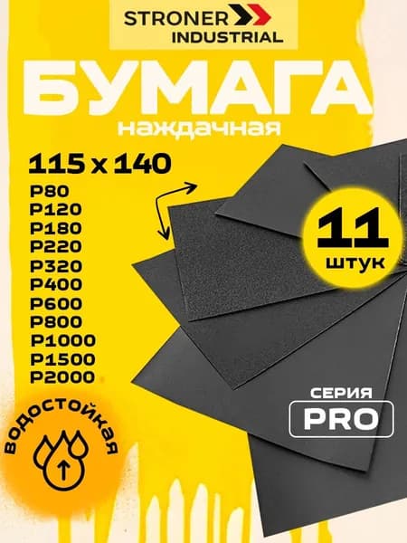 Бумага наждачная Р80 - Р2000, 11шт