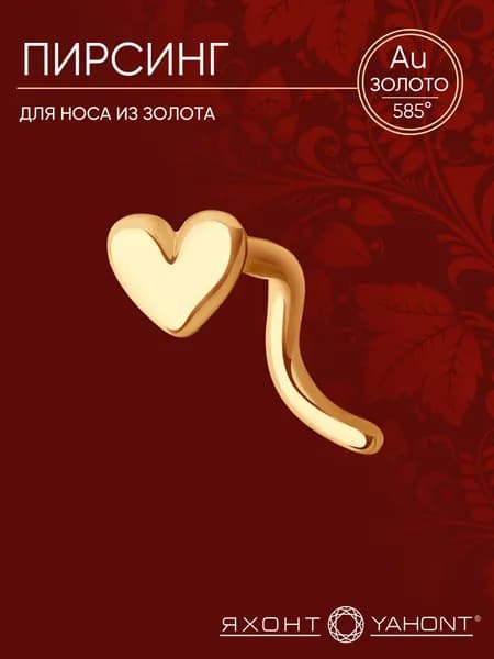 Пирсинг женский для носа золотой 585 пробы ЯХОНТ Золотой Арт. 3600