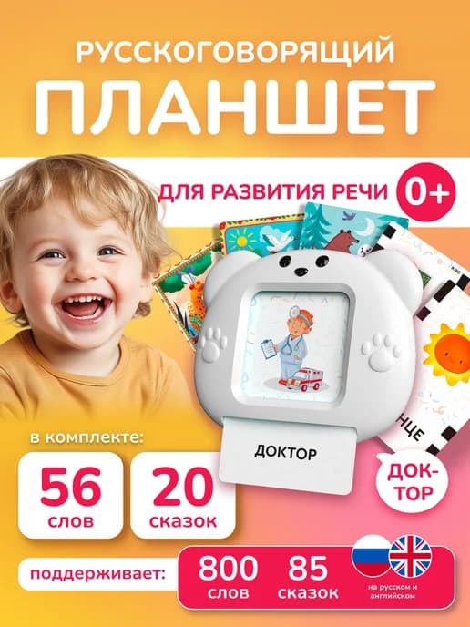 Развивающая игрушка-тренажер для запуска речи с карточками