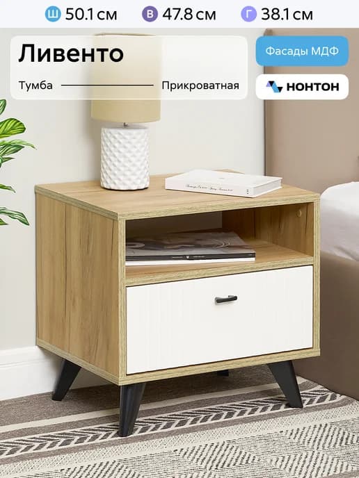 Тумба прикроватная с ящиками Ливенто