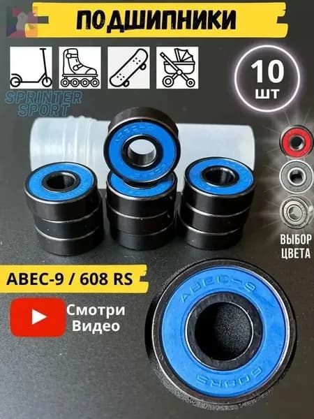Подшипники ABEC-9 (10 шт) Модель 608RS синий 10 шт-