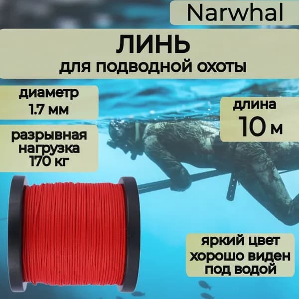 Narwhal Аксессуары для подводных ружей