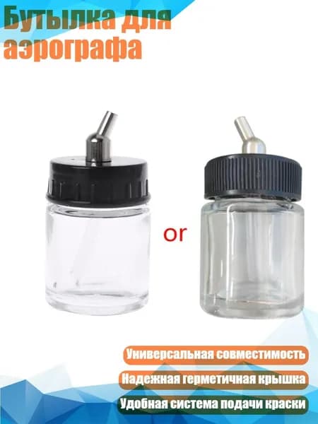 Бутылка для аэрографа, Другое