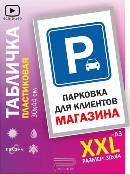 Табличка парковка для клиентов магазина, знак 30х44 см