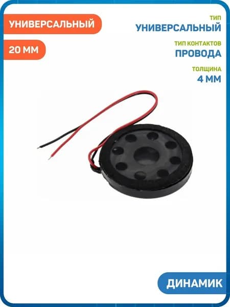 Динамик универсальный 20 мм (с проводами)
