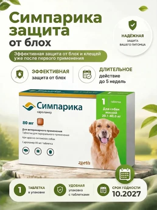 Симпарика для собак 20-40 кг 80 мг - 1таблетка