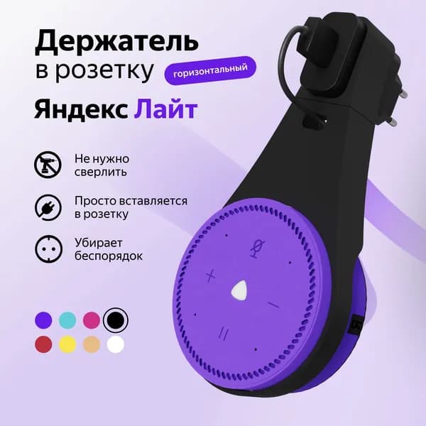Держатель крепление для Яндекс Станция (Алиса) Лайт в розетку, черный