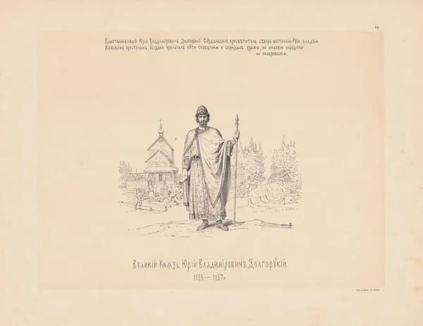 Василий Верещагин. Великий Князь Юрий Владимирович Долгорукий. 1155-1157 гг. Антикварная цинкография. Россия, 1890 год