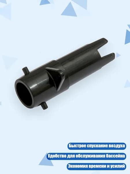 Соединитель для спуска воздуха из бассейна, - Соединитель одиночный
