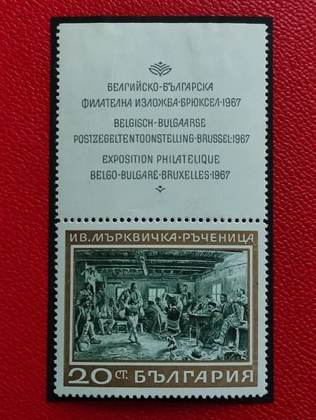 Марки Болгария 1967. Сцепка в клеммташе (без пленки). Иван Мрквичка: Картина "Рьченица". Гашение - См фото