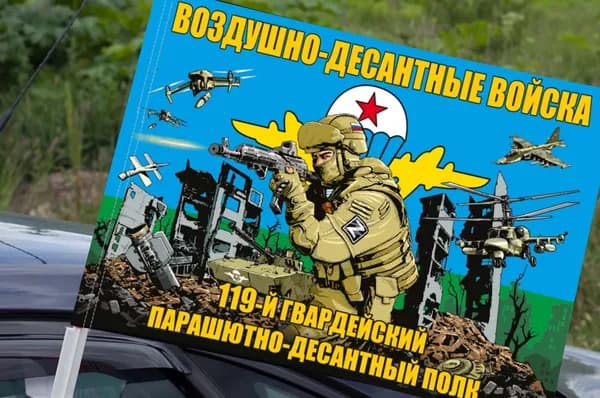 Автомобильный флаг "119 гв. парашютно-десантный полк ВДВ"