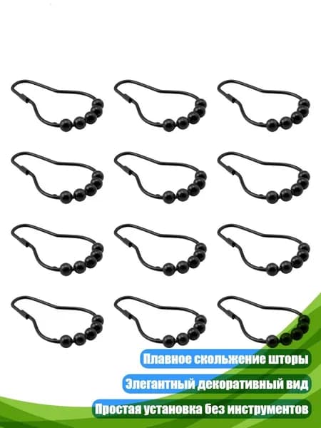 Кольца для шторки в ванной