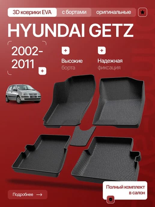 Коврики EVA 3D с бортами Hyundai Getz Хендай Гетз 2002-2011