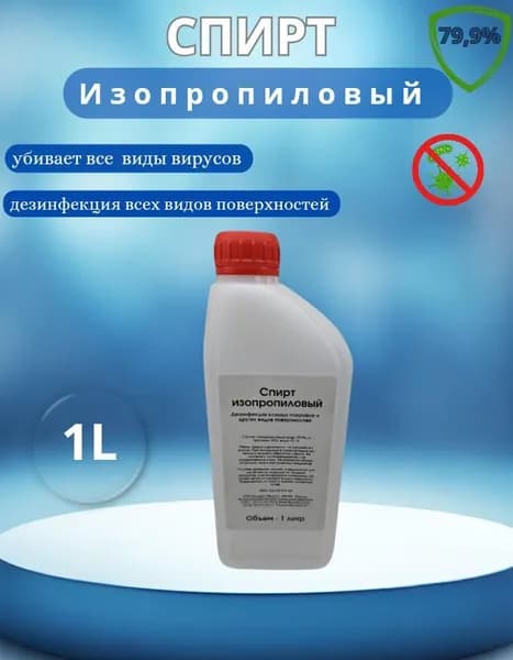 Изопропиловый спирт 79,9% 1 л
