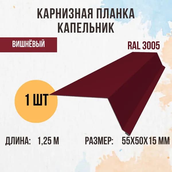 Капельник (Карнизная планка) для кровли, Вишня RAL 3005, 50Х55Х15 мм, 1,25м, 1 шт.