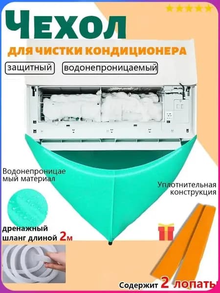 Премиумчехол для очистки кондиционера
