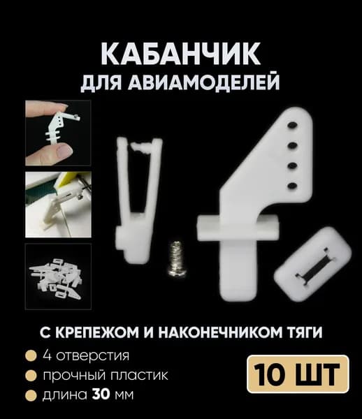 Кабанчик с 4 отверстиями с крепежом и наконечником тяги для авиамоделей 10 шт.