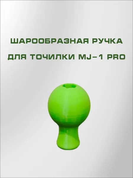 Шарообразная ручка для MJ-1pro