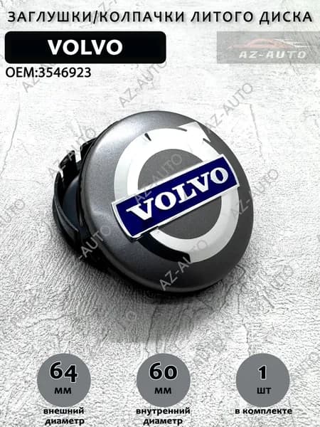 Колпачок заглушка на литой диск для Volvo 64/61 ( 3546923 ) Silver 1 штука.