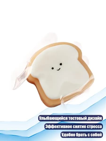 Антистресс-игрушка Улыбающийся тост