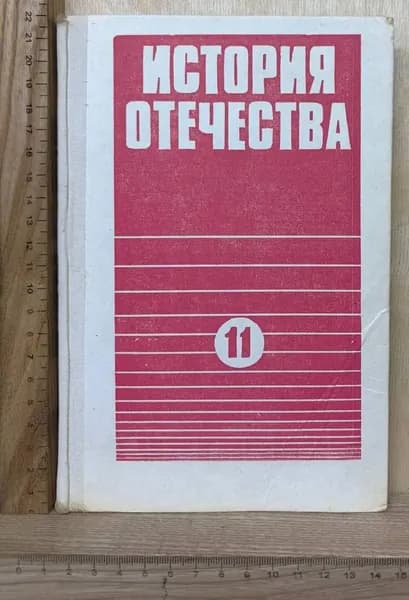 История Отечества. Учебник для 11 класса средней школы