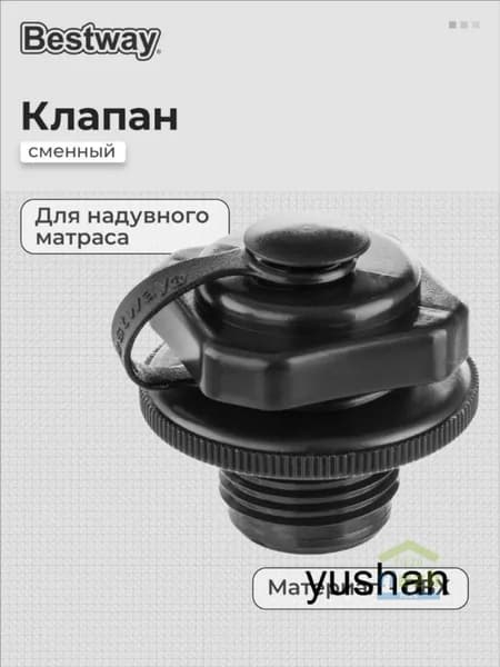 Сменный клапан для матраса Bestway 22mm